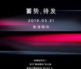 国产特斯拉发布会视频 第2张 国产特斯拉发布会视频 第2张